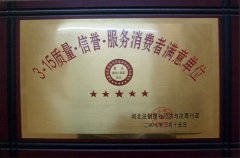 2007年3.15質(zhì)量 信譽 服務消費者滿意單位