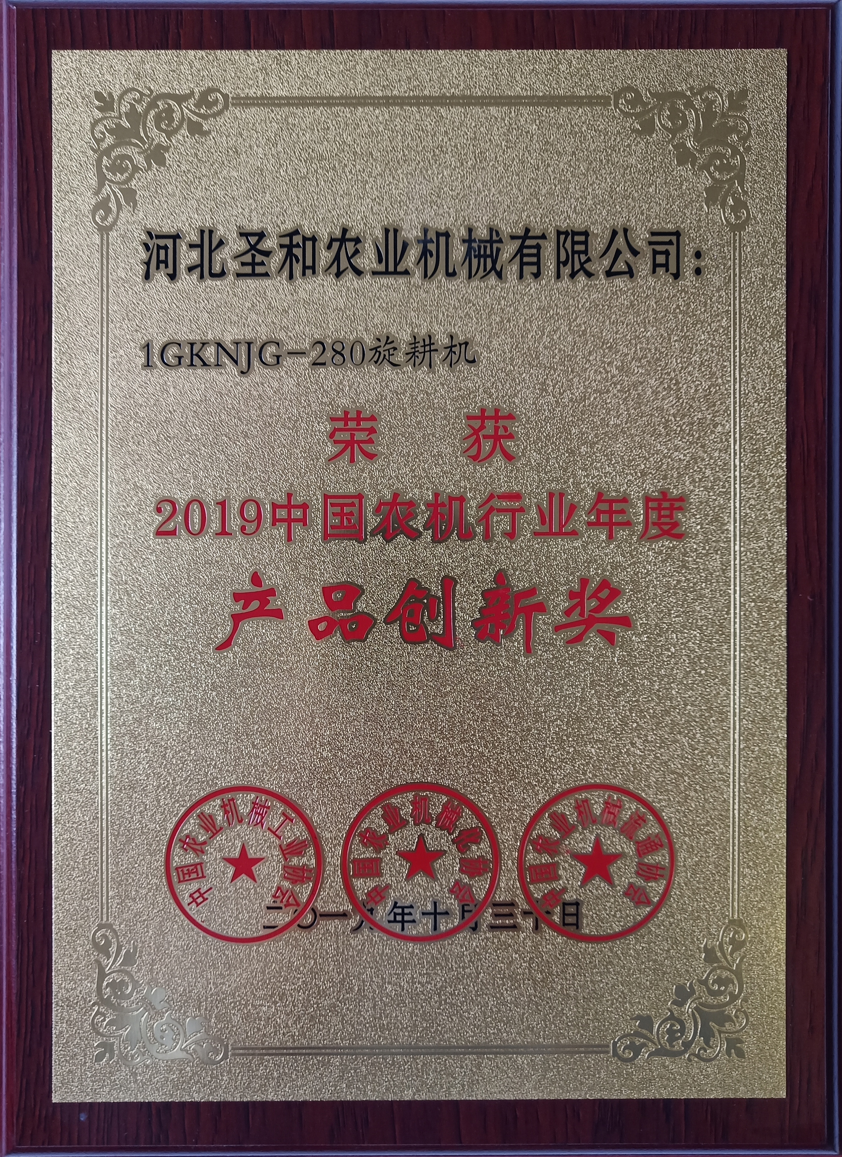 1GKNJG-280旋耕機榮獲2019年農(nóng)機行業(yè)年度“產(chǎn)品創(chuàng)新獎”